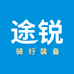 途锐骑行装备