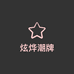 炫烨潮牌线上商店