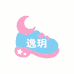 逸玥童鞋店