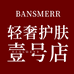 Bansmerr轻奢护肤易号店