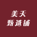 美天甄选铺