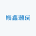 顺鑫潮玩社