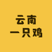 云南一只鸡