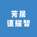 芳居道耀智专卖店