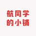航同学的小铺