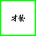 才藝路亚潮玩