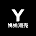 姚姚潮壳工厂店个体店