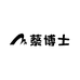 蔡博士职场与写作