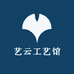 艺云工艺馆