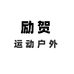 励贺户外运动