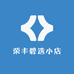 荣丰碧选小店