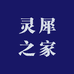 灵犀之家