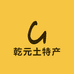 乾元土特产