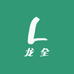 龙全