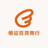 维征百货商行