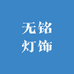 无铭灯饰