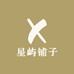 星屿铺子