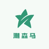潮森马
