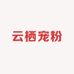 云栖宠粉