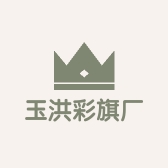 玉洪彩旗厂