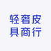 轻奢皮具商行