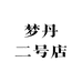 梦丹二号店