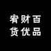 宥财百货优品