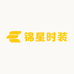 锦星时装
