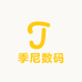 季尼数码