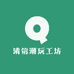 清信潮玩工坊