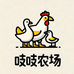 吱吱生态农场