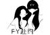 FY赴约服装