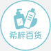 希梓百货
