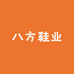 八方鞋业