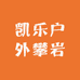凯乐户外攀岩