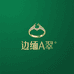 边缅A翠