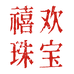 禧欢珠宝商行