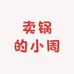 卖锅的小周