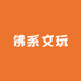 硬汉文玩