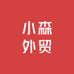 小森外贸