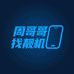 周哥找靓机数码
