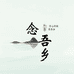 吾念吾乡