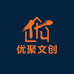 优聚文创