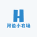 河边小农场