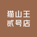 猫山王贰号店