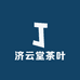 济云堂茶叶