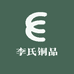 李氏铜品