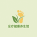足之健护理部
