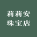 莉莉安珠宝店