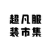 超凡服装市集